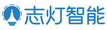 志灯智能